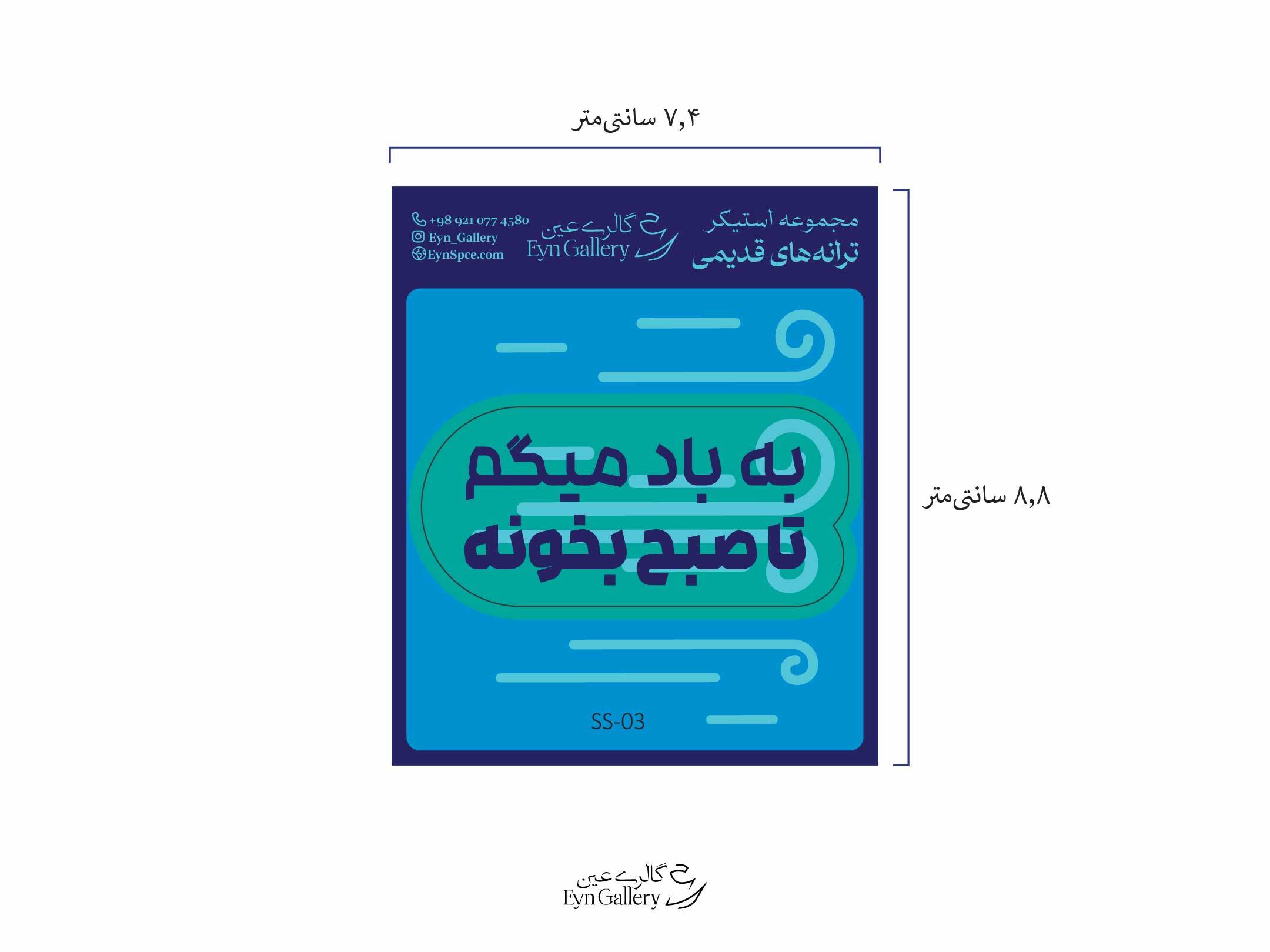  استیکر لپ‌تاپ و موبایل طرح ترانه‌های قدیمی ایرانی – عین‌گالری 