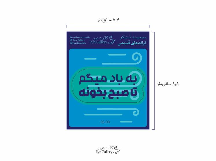  استیکر لپ‌تاپ و موبایل طرح ترانه‌های قدیمی ایرانی – عین‌گالری 