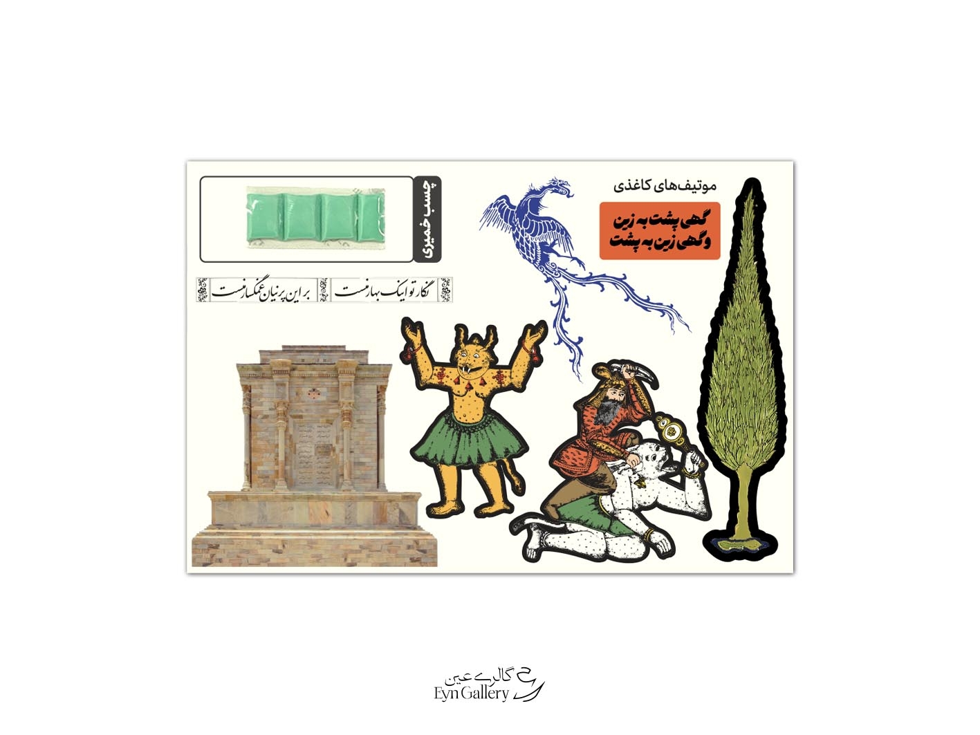 کارت پستال پاپآپ طرح شاهنامه فردوسی– ایرانشهر