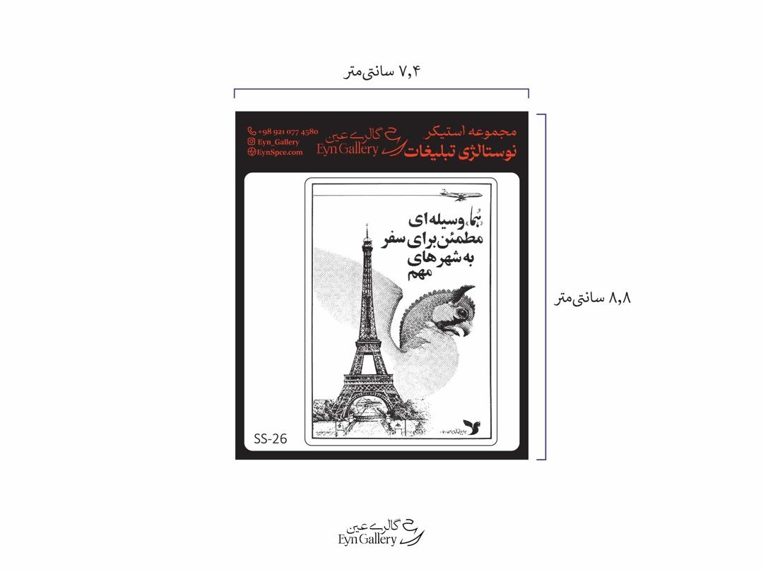  استیکر لپ‌تاپ و موبایل طرح هواپیمایی هما – عین‌گالری 