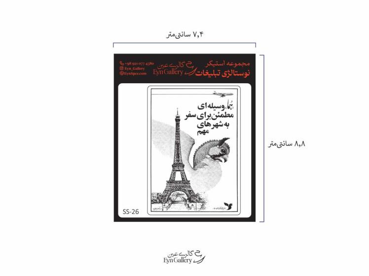 استیکر لپ‌تاپ و موبایل طرح هواپیمایی هما – عین‌گالری 