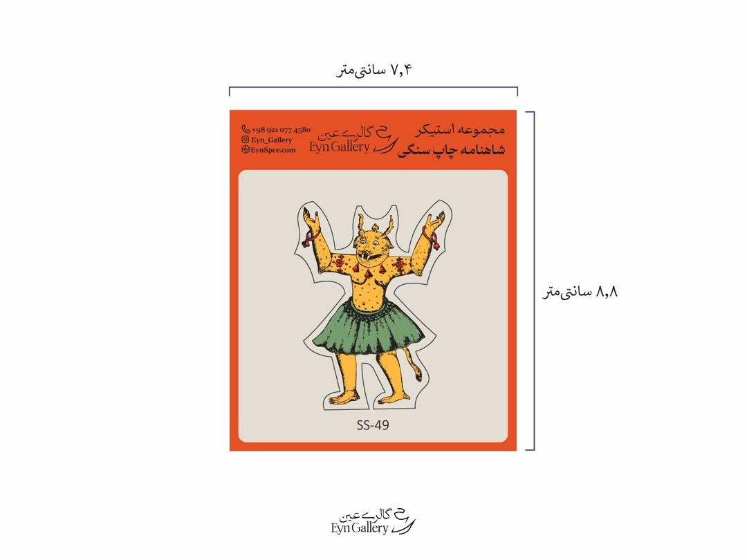 استیکر لپتاپ و موبایل طرح دیو اکوان – عینگالری