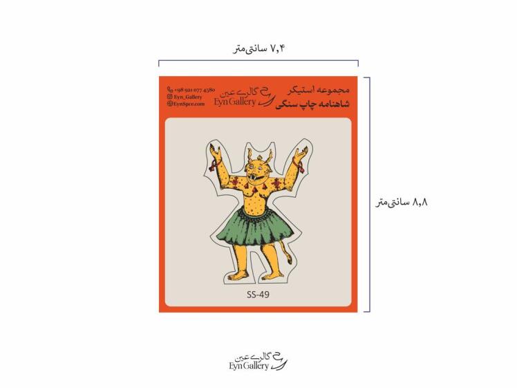  استیکر لپ‌تاپ و موبایل طرح دیو اکوان – عین‌گالری