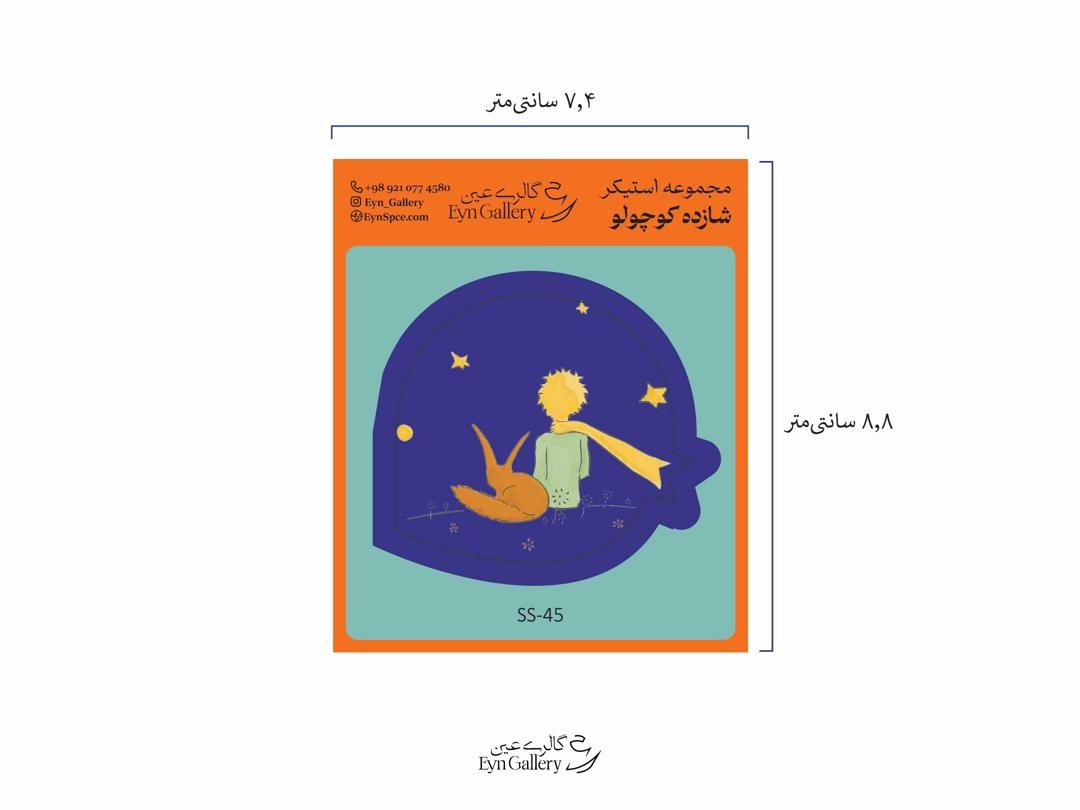 استیکر لپتاپ و موبایل طرحشازده کوچولو روباه– عینگالری