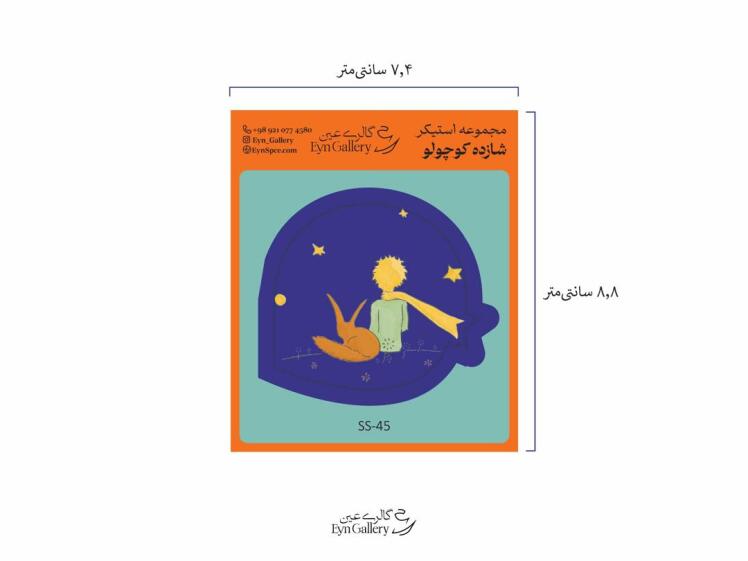 استیکر لپ‌تاپ و موبایل طرحشازده کوچولو روباه– عین‌گالری