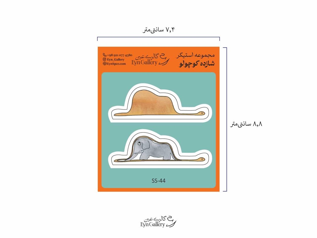 استیکر لپتاپ و موبایل طرح فیل شازده کوچولو – عینگالری