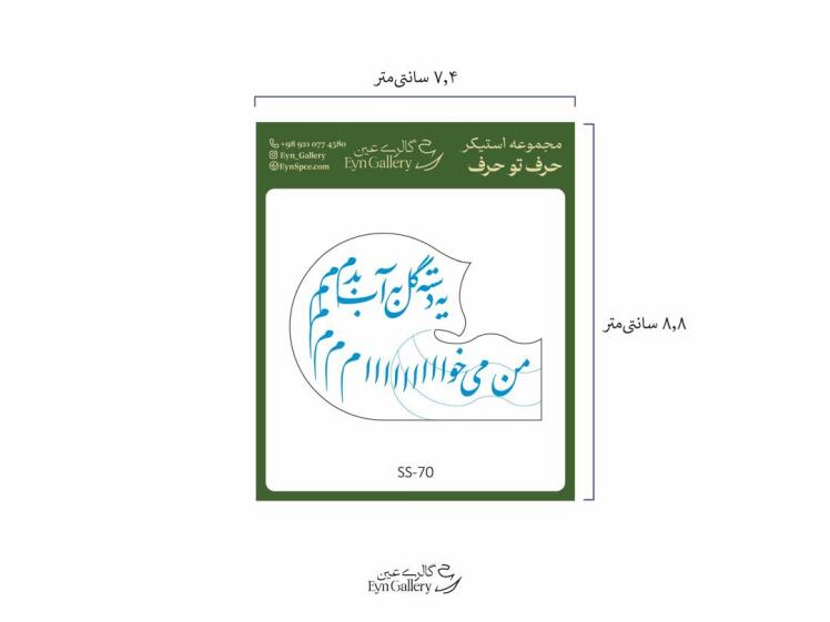  استیکر لپ‌تاپ و موبایل طرح من میخوام یه دسته گل به آب بدم – عین‌گالری