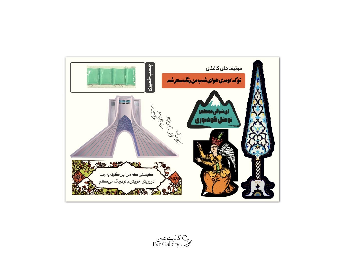 کارت پستال پاپآپ طرح تهران با برج آزادی و مینیاتور ایرانی موتیف کاغذی – ایرانشهر