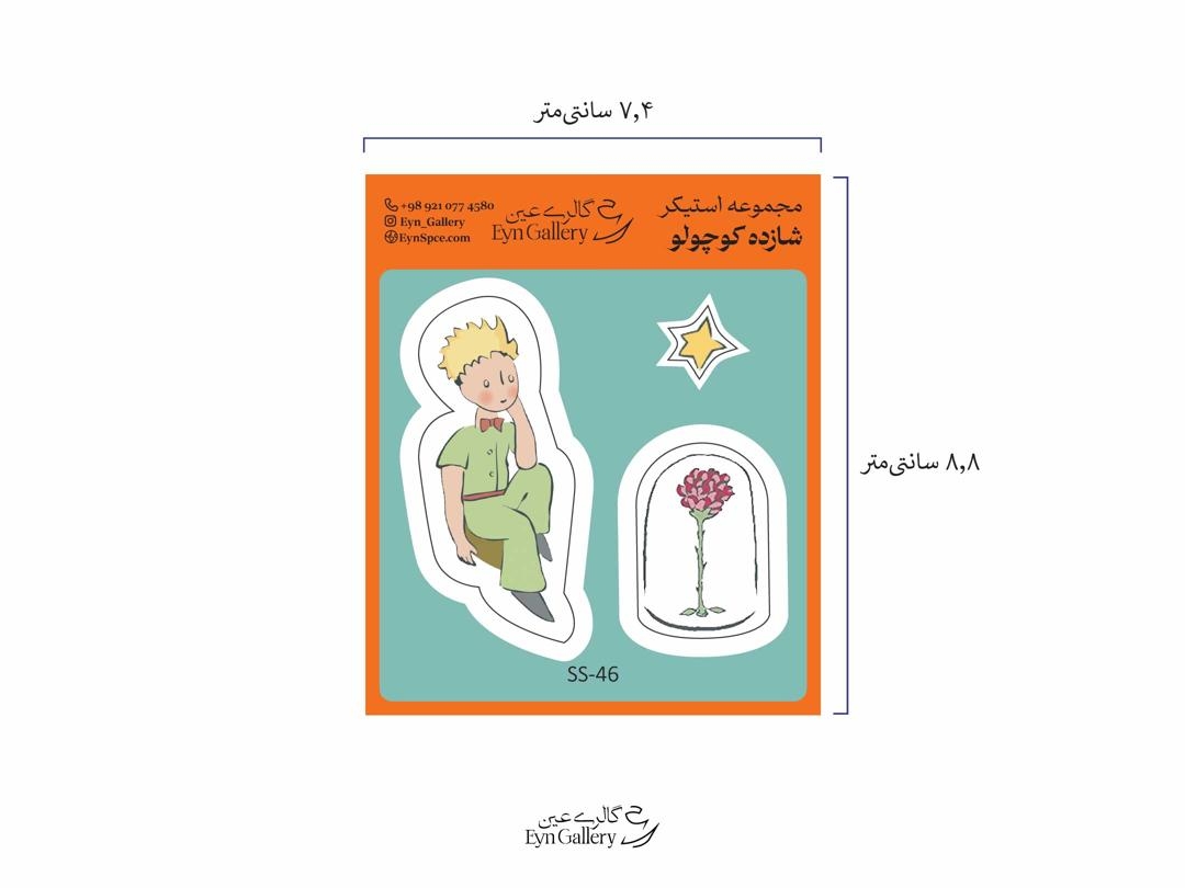  استیکر لپ‌تاپ و موبایل طرح گل و شازده کوچولو– عین‌گالری 