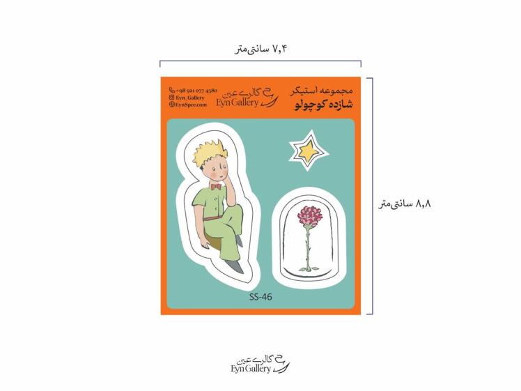  استیکر لپ‌تاپ و موبایل طرح گل و شازده کوچولو– عین‌گالری