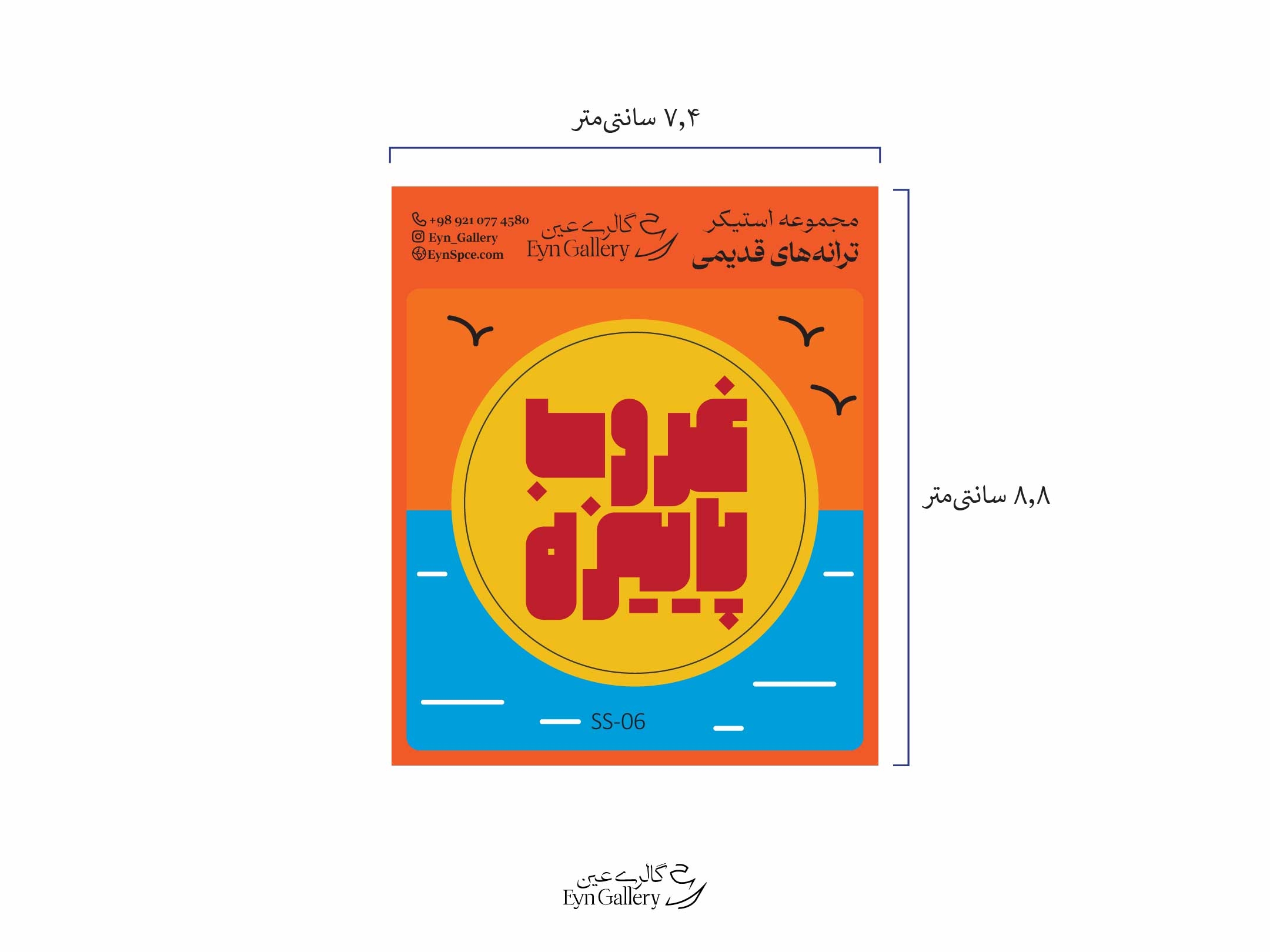  استیکر لپ‌تاپ و موبایل طرح ترانه‌های قدیمی ایرانی – عین‌گالری 