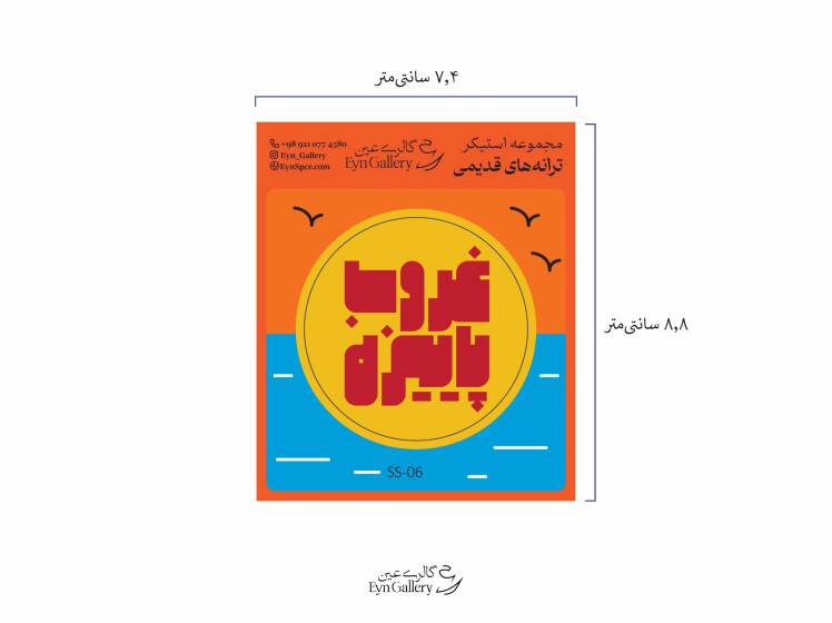 استیکر لپ‌تاپ و موبایل طرح ترانه‌های قدیمی ایرانی – عین‌گالری 
