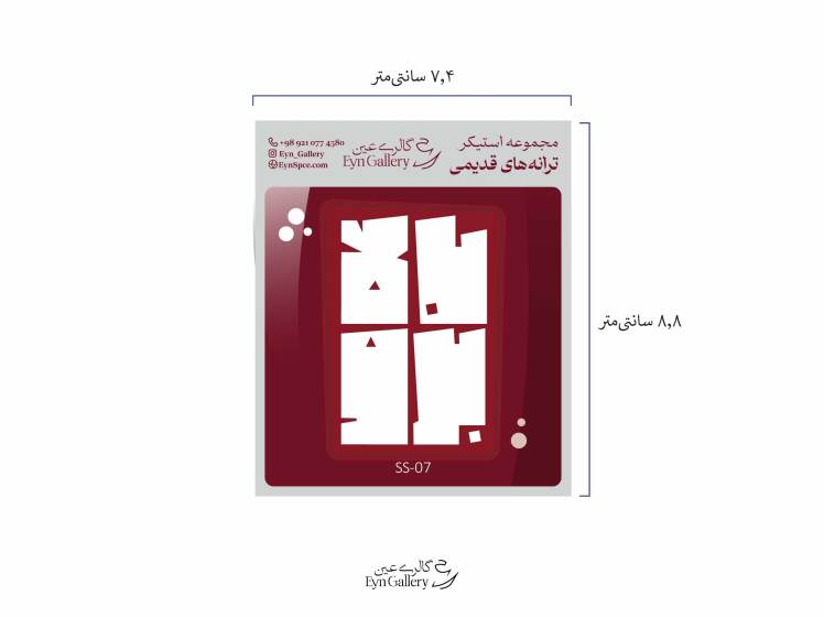 استیکر لپ‌تاپ وموبایل طرح ترانه‌های قدیمی ایرانی – عین‌گالری 