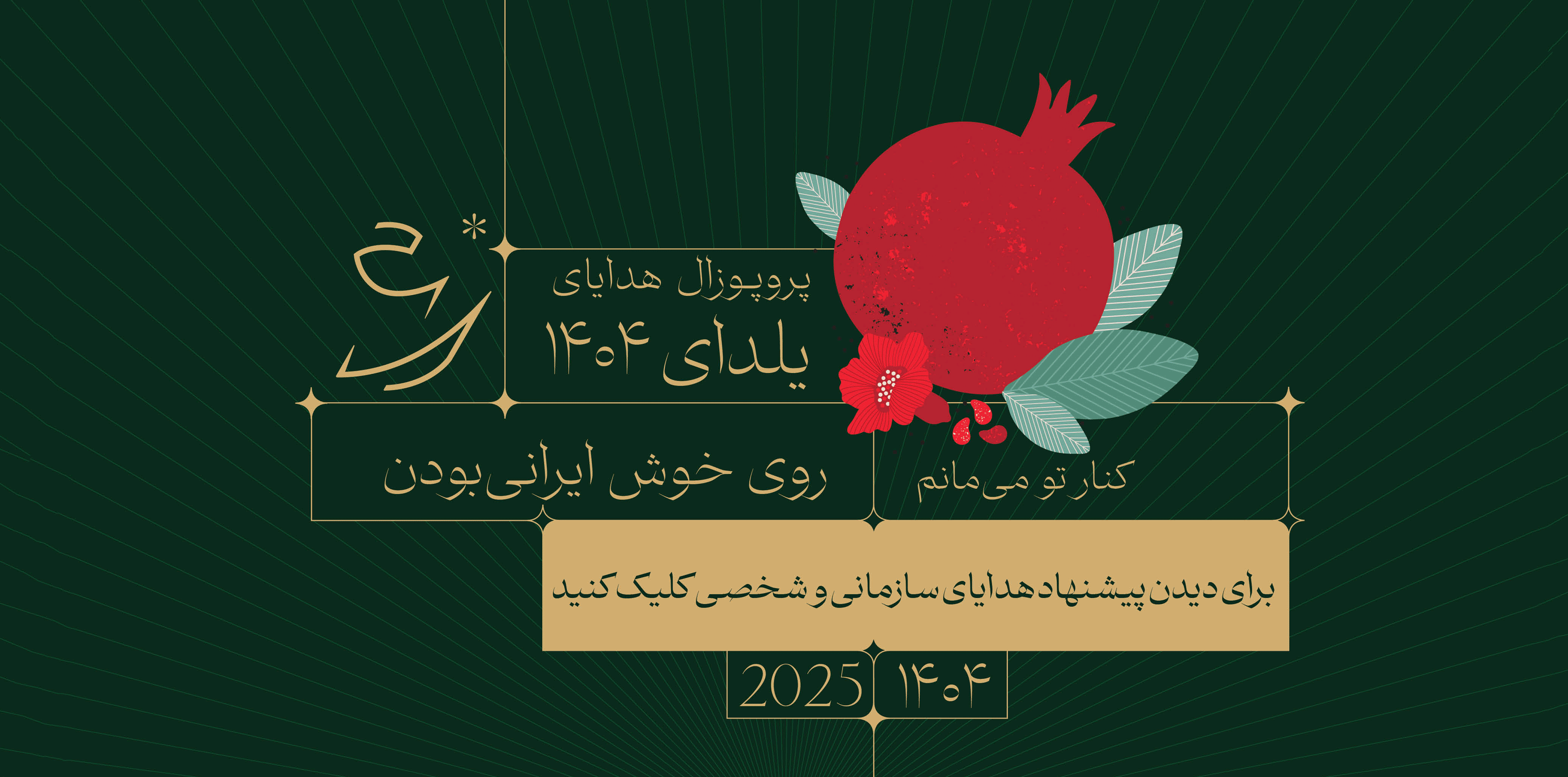 هدایای سازمانی یلدا