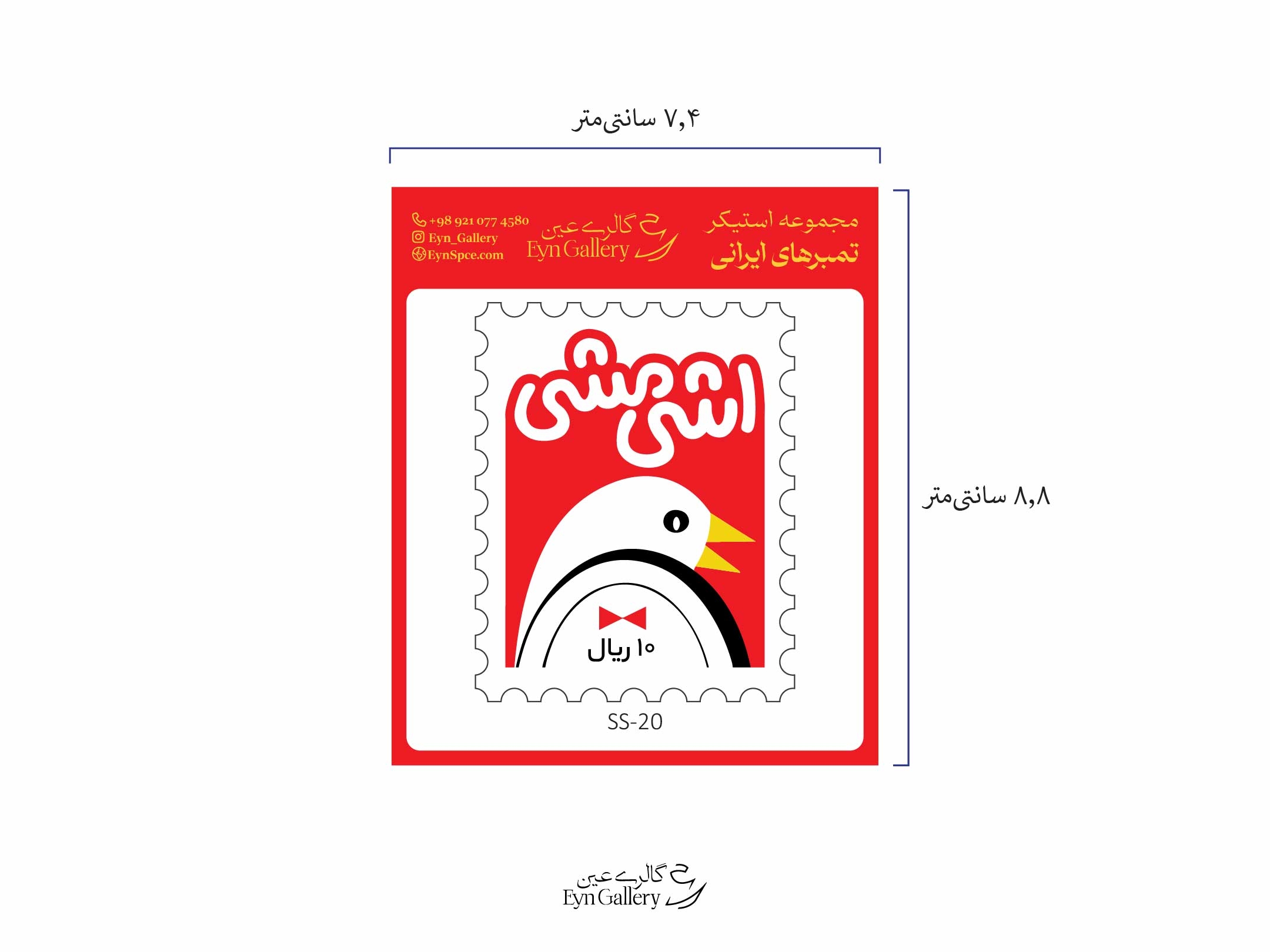  استیکر لپ‌تاپ و موبایل طرح تمبر ایرانی – عین‌گالری 