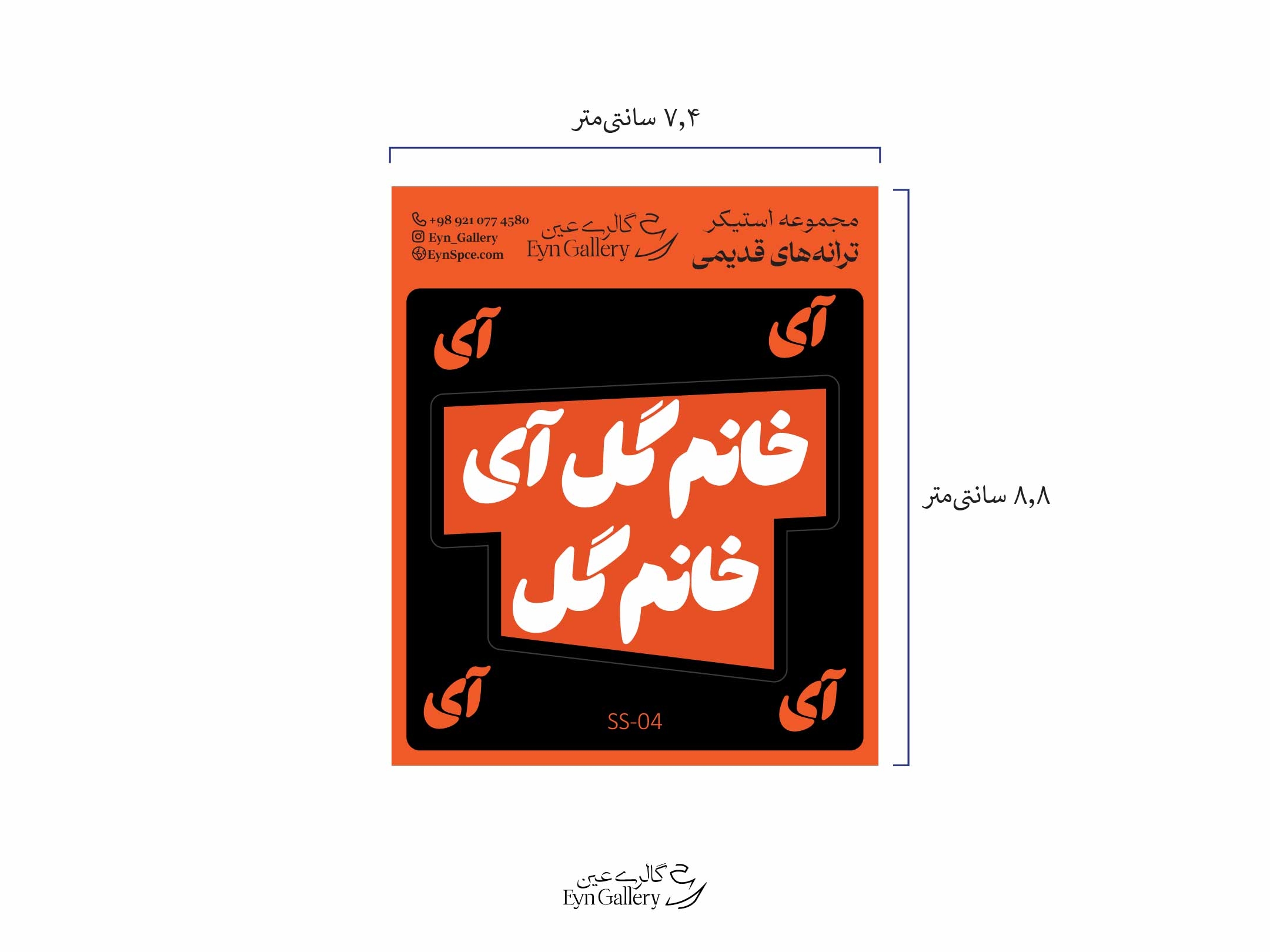  استیکر لپ‌تاپ و موبایل طرح ترانه‌های قدیمی ایرانی – عین‌گالری 