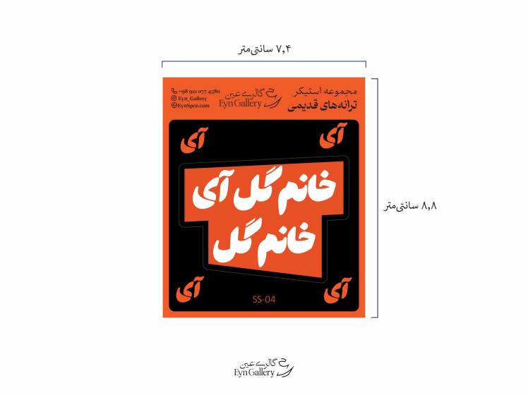 استیکر لپ‌تاپ و موبایل طرح ترانه‌های قدیمی ایرانی – عین‌گالری 