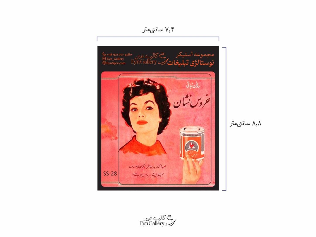  استیکر لپ‌تاپ و موبایل طرح نوستالژی تبلیغات – عین‌گالری 