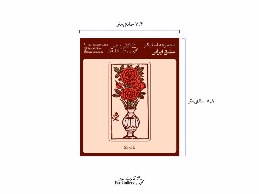  استیکر لپ‌تاپ و موبایل طرحعشق ایرانی – عین‌گالری 