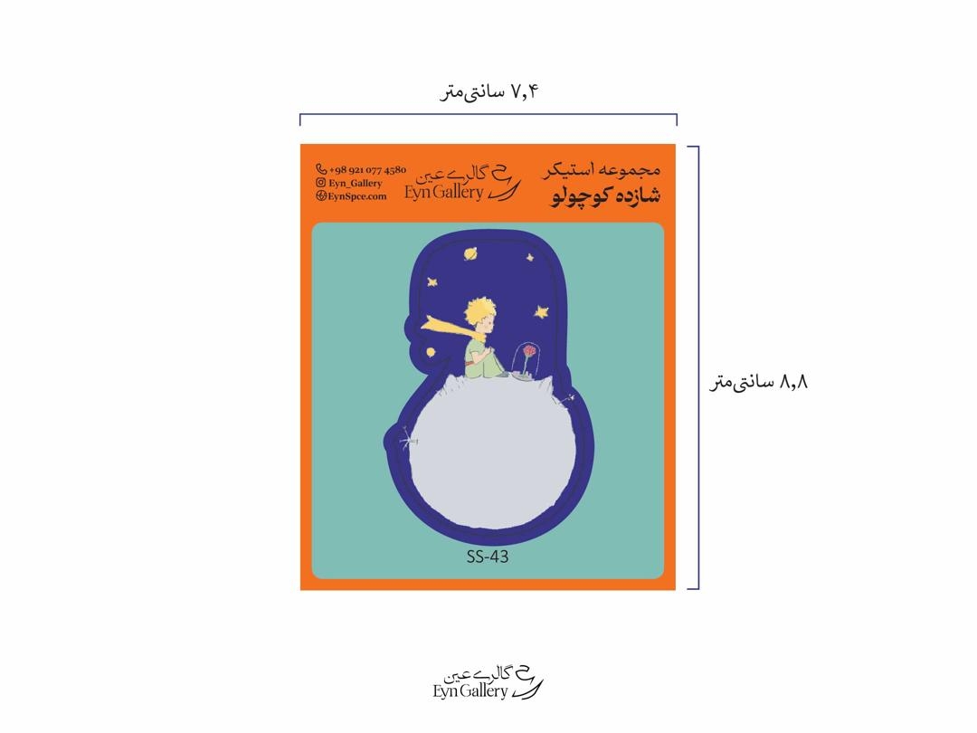  استیکر لپ‌تاپ و موبایل طرح سیاره شازده کوچولو – عین‌گالری 