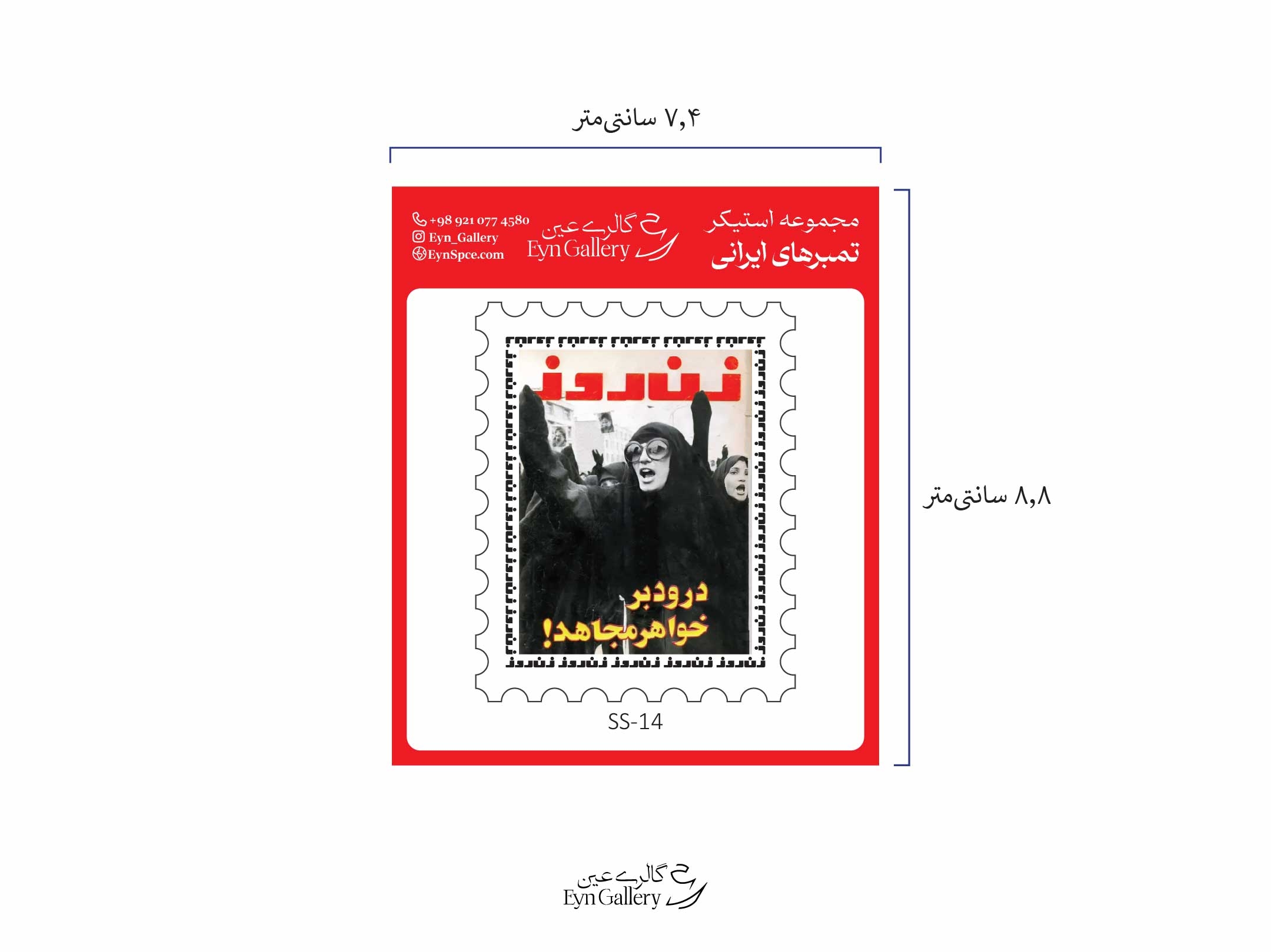  استیکر لپ‌تاپ و موبایل طرح تمبر ایرانی – عین‌گالری 