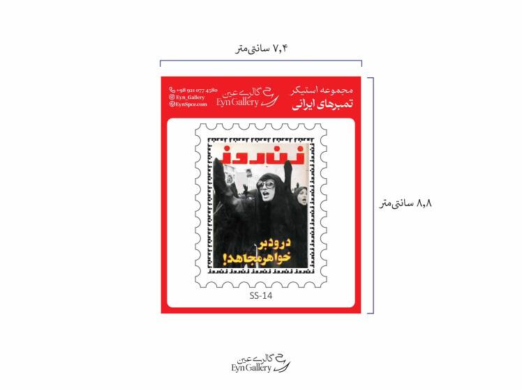  استیکر لپ‌تاپ و موبایل طرح تمبر ایرانی – عین‌گالری 